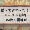 キッチンに使える｜無印とタケヤの収納グッズ（粉物・調味料）