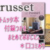 ラシット/russetムック本付録つきをまとめてみました。＊口コミあり