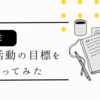 2024年の創作活動の目標を振り返ってみた