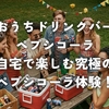 「おうちドリンクバー ペプシコーラ」自宅で楽しむ究極のペプシコーラ体験！
