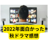 2022年秋、面白かったドラマ【感想まとめ】