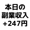 【本日の副業収入+247円】(20/2/16(日))　珍しくCyberPanelで稼いだ日。