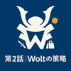 第2話｜Woltの奇襲戦術—選別・規律・静かな侵攻