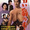 『若い豹のむれ』（1959・日活）