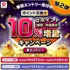 【ｄポイント】ｄポイント10％増量