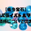 【希少宝石】魅惑のパライバトルマリン：美と価格についてのガイド🤭