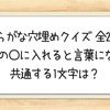 【ひらがな穴埋めクイズ 全20問】3つの〇に入れると言葉になる共通する1文字は？