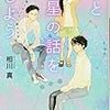 君と星の話をしよう 降織天文館とオリオン座の少年（★★★★☆）