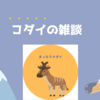 コダイの雑談　明日おせち取りに行くぞー今年初の銀座😀