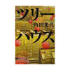 【本】ツリーハウス