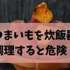 【注意喚起】さつまいもを炊飯器で調理すると危険？爆発の真相と安全対策まとめ