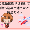 飛行機で電動髭剃りは預けてもOK？機内持ち込みと迷ったときの完全ガイド