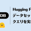 DuckDB で Hugging Face のデータセットにクエリを実行する