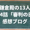 鎌倉殿の13人第44話「審判の日」感想ブログ