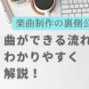 【DTM】曲ができる順番をわかりやすく解説！初心者は必見です！楽曲制作の裏側