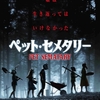 「ペット・セメタリー」(2020)