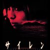 映画『サイレン　FORBIDDEN SIREN』【評価】D 市川由衣