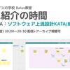 【6/9(金)20時～配信】KATA紹介の時間/ソフトウェア上流設計KATA(簡易版UI特化)