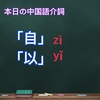 第42課　「自」「以」　中国語文法(介詞)