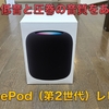 Apple HomePod（第2世代）レビュー。単体利用でも自宅のリスニング体験が生まれ変わる魔法のスピーカー【ステレオだともっとヤバイ】