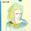 『メッシュ』萩尾望都　その２