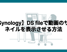 【Synology】 DS fileで動画のサムネイルを表示させる方法