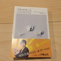 セロトニン』ミシェル・ウエルベック｜孤独を選ぶ人もいる - 書