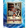 今PSPの真・三國無双5 Empires[Best版]にいい感じでとんでもないことが起こっている？