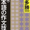 読書感想：日本語の作文技術