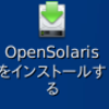  OpenSolaris 2008.11版インストールしてみた