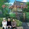 王国の未来は？　　砂田麻美『夢と狂気の王国』