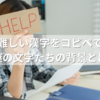 世界一難しい漢字をコピペで解決！謎の文字たちの背景とは