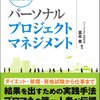 パーソナルプロジェクトマネジメント