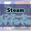 Steam ウィンターセール2020の最安値オススメその7