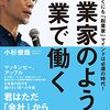 9/12 読書メモ：起業家のように企業で働く