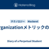 Organizationメトリックの夢