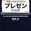 第２０４９冊目　世界一わかりやすいプレゼンの授業　五十嵐 健 (著)