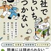 会社でいちいち傷つかない　認知が教える、心を守り成果を出すための考え方と行動　中島美鈴 著