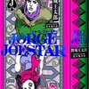 【VS JOJO】舞城王太郎『JORGE JOESTAR』買ってきた〜、これはジョジョっつーよりディスコの直系だな……