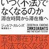 『不法移民はいつ〈不法〉でなくなるのか――滞在時間から滞在権へ』(Joseph H. Carens[著] 横濱竜也[訳] 白水社 2017//2010)