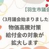 物価高騰対策支援、給付金の対象が拡大しますー令和6年3月議会①ー