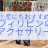 フィリピンのお土産として人気のアクセサリー｜現地で買えるおすすめ商品と選び方おしゃれで喜ばれるピアスや雑貨の選び方を紹介