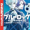 【漫画レビュー】『ブルーロック-EPISODE 凪-』は天才の“はじまり”を描く、胸アツスピンオフ【映画化】