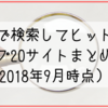 【意外な結果】「株」で検索してヒットしたトップ20サイトまとめ。（2018年9月時点）