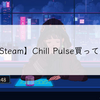 【Steam】Chill Pulse買ってみた