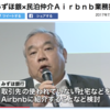 ついに日本のメガバンクとAirbnbが提携！取引先企業の遊休不動産がターゲット