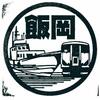 総武本線「飯岡駅」駅スタンプ
