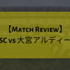 【苦境は乗り切るためにある】J2 第14節 栃木SC vs 大宮アルディージャ（△0-0）