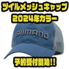 【シマノ】ベーシックシルエットの1年を通して活躍するアイテム「ツイルメッシュキャップ2024年カラー」通販予約受付開始！