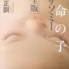 【書籍】「運命の子　トリソミー」～　何年も生きるつもりで生きれることは当たり前じゃない